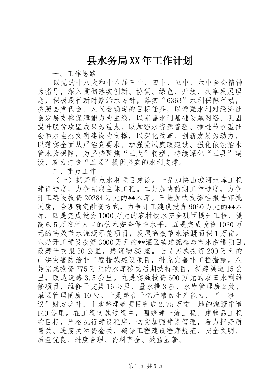 县水务局XX年工作计划_第1页