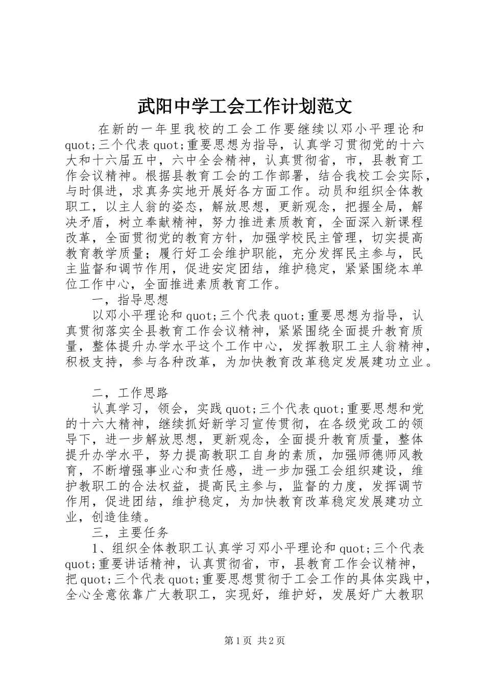 武阳中学工会工作计划范文_第1页