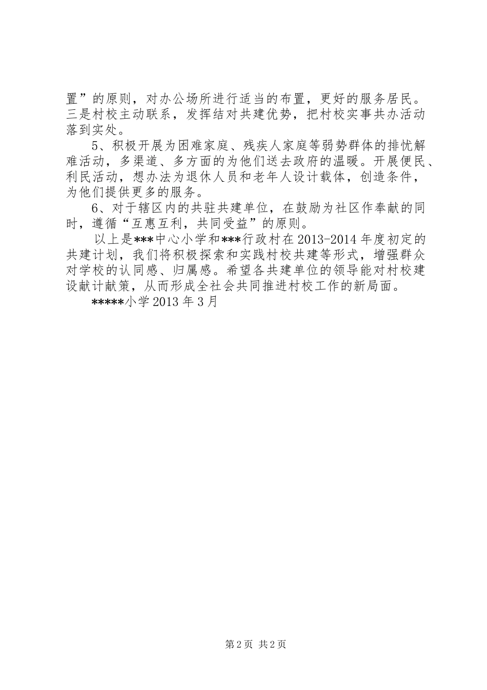 村校结对共建计划_第2页