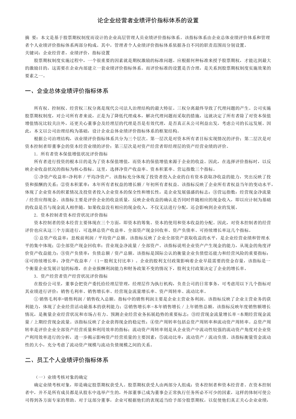 企业经营者业绩评价指标体系的设置_第1页