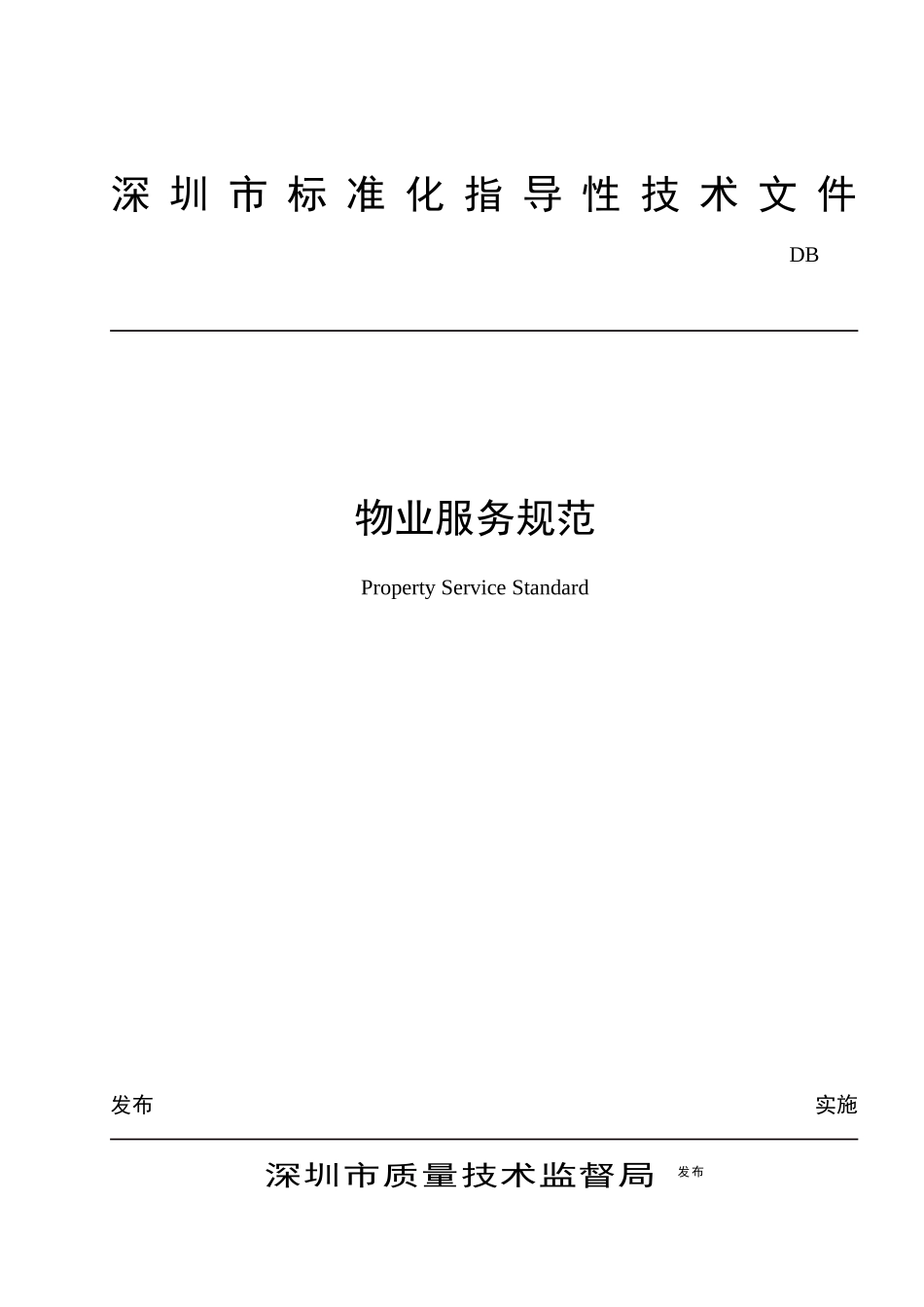 物业管理--《深圳市物业服务规范全套》_第1页