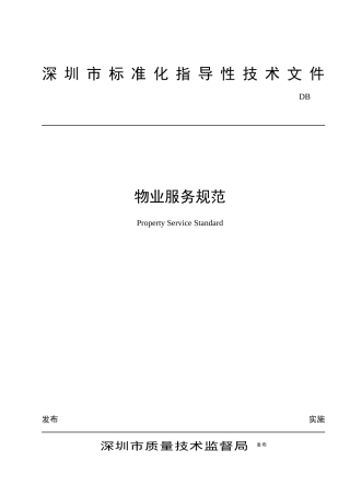 物业管理--《深圳市物业服务规范全套》
