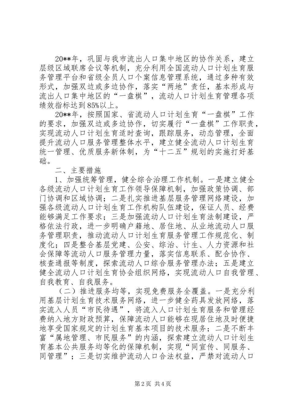 市流动人口计划生育服务管理工作实施方案范文_第2页