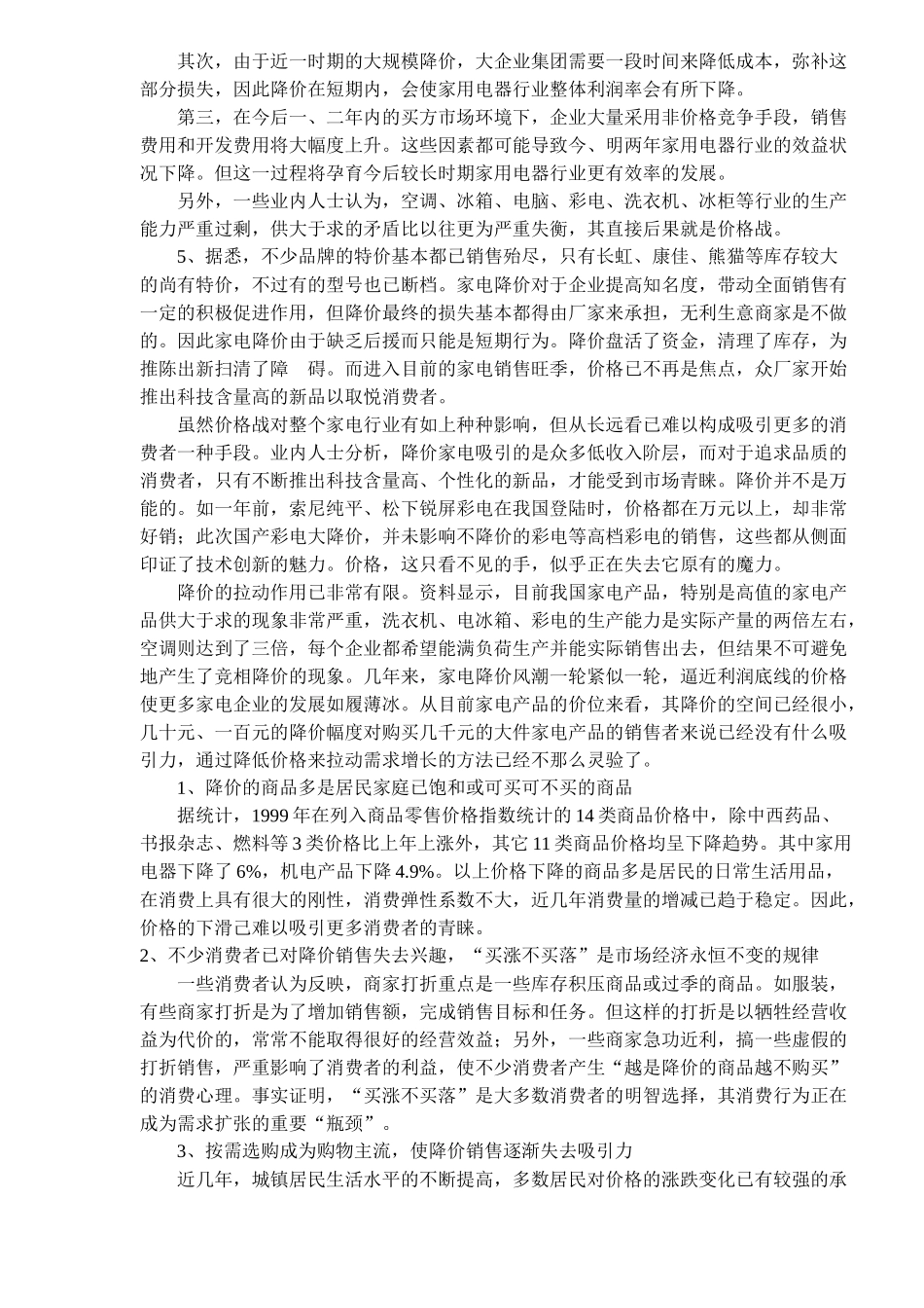 价格大战对我国家电市场的影响分析(6)(1)_第3页