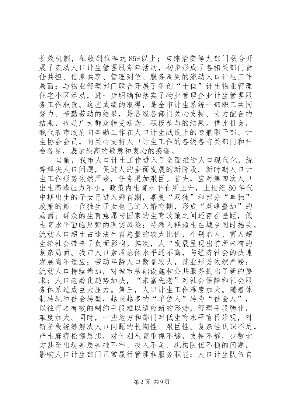 人口和计划生育工作会议讲话(市)_第2页
