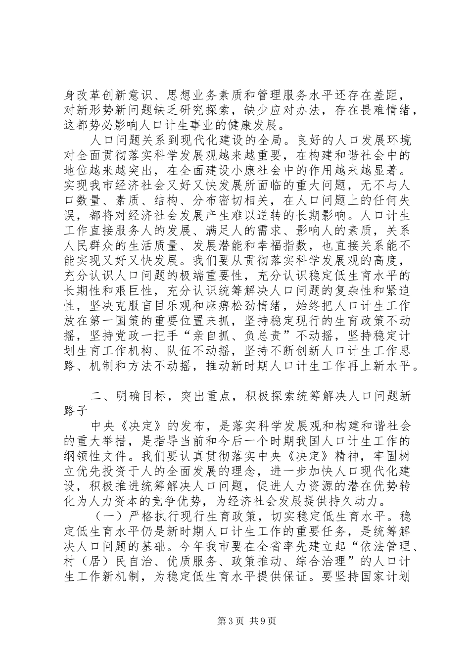 人口和计划生育工作会议讲话(市)_第3页