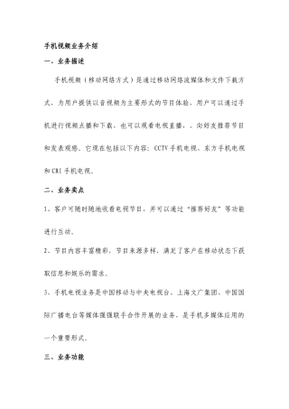 手机视频业务介绍