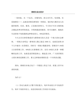 推销员成功四步法