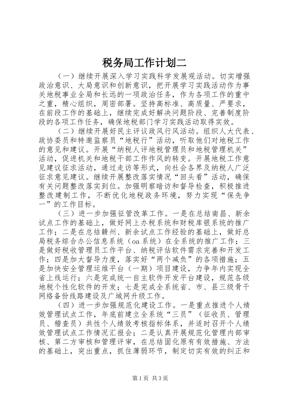 税务局工作计划二_第1页
