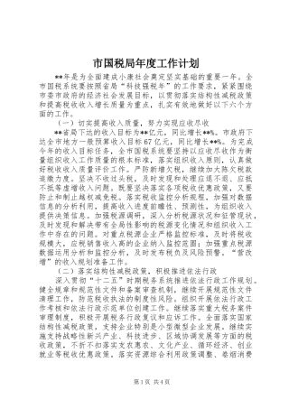 市国税局年度工作计划