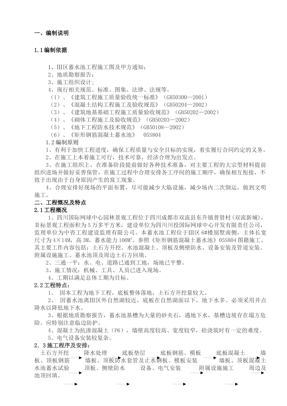 蓄水池施工方案_第1页