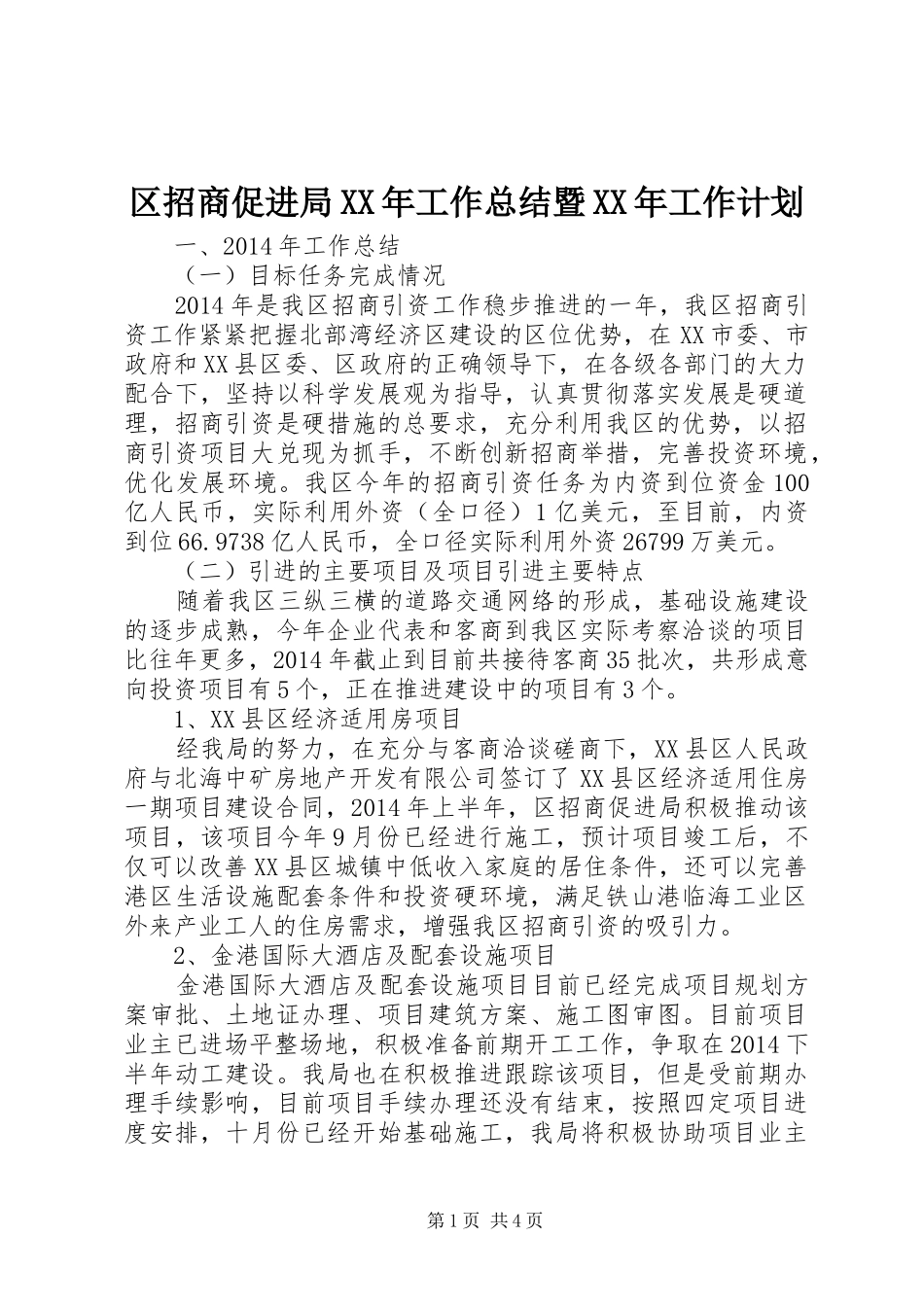 区招商促进局XX年工作总结暨XX年工作计划_第1页