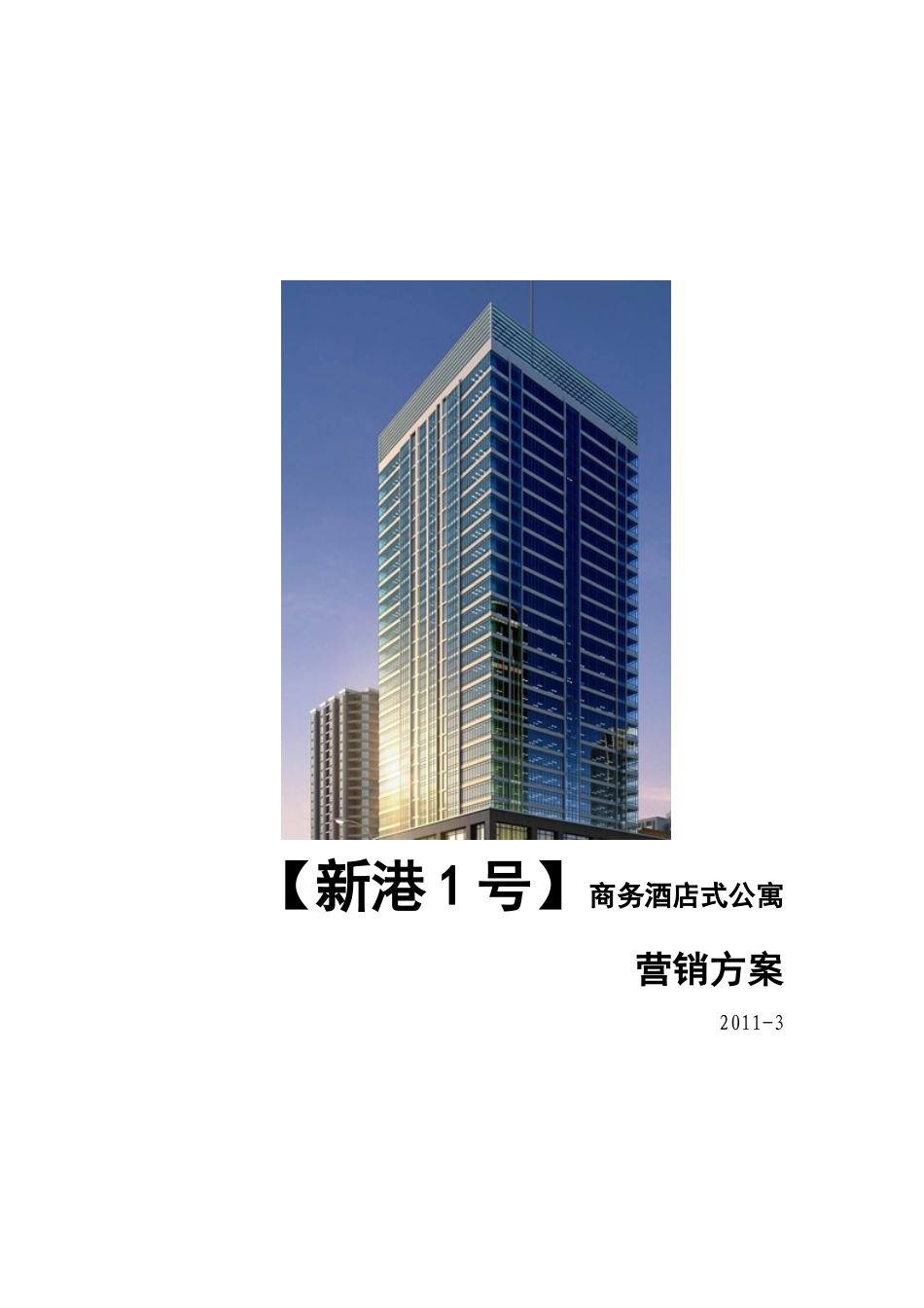 新港1号营销方案0307(3)_第1页