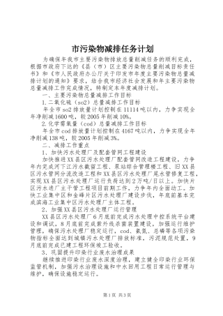 市污染物减排任务计划