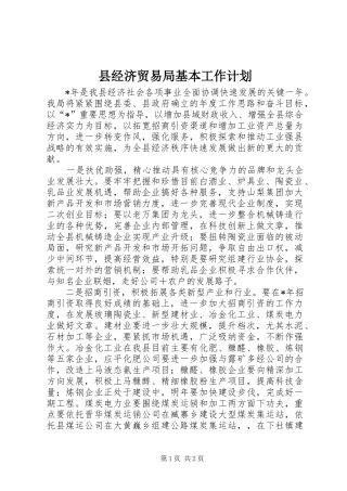 县经济贸易局基本工作计划
