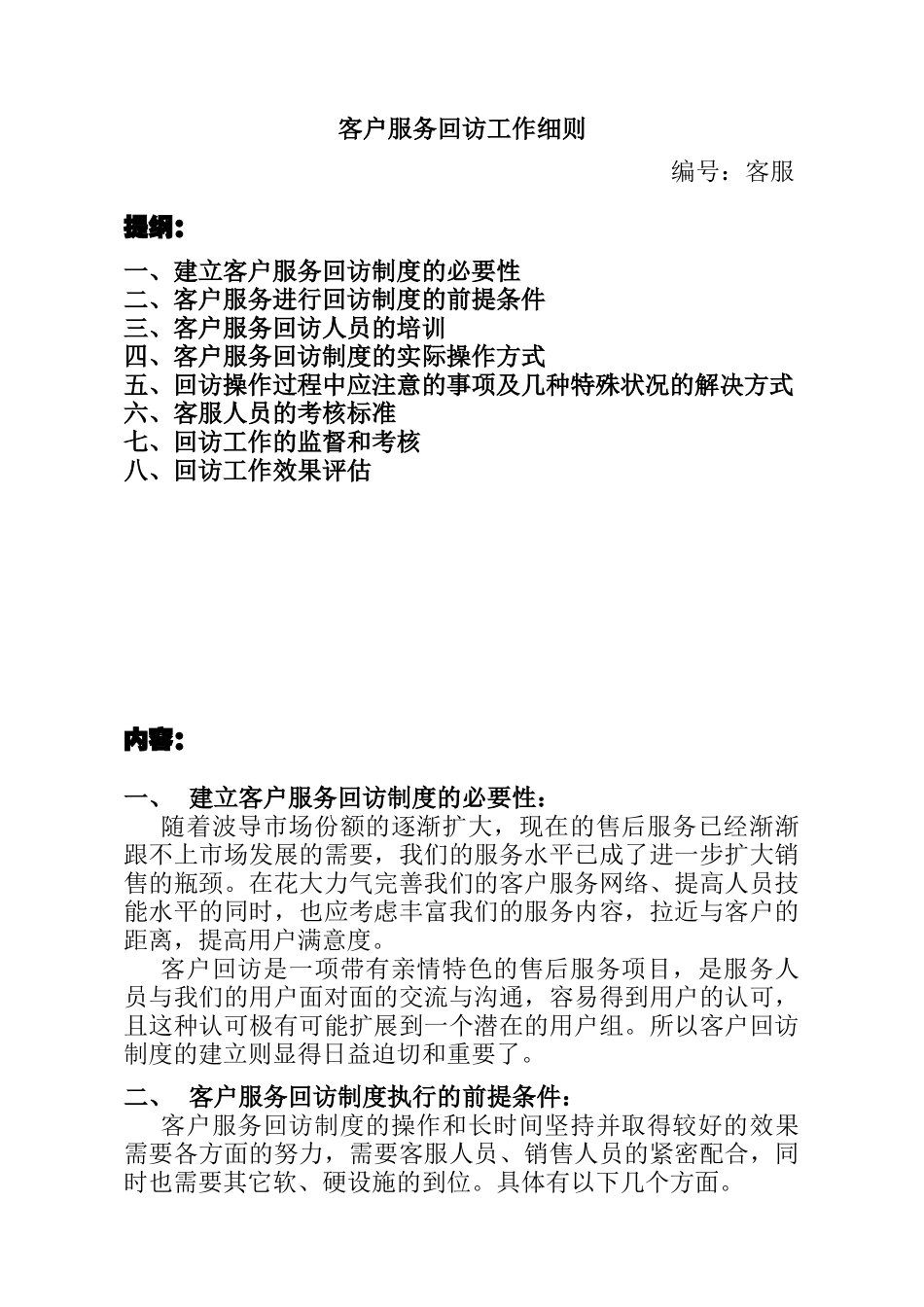 企业客户服务的管理细则_第1页