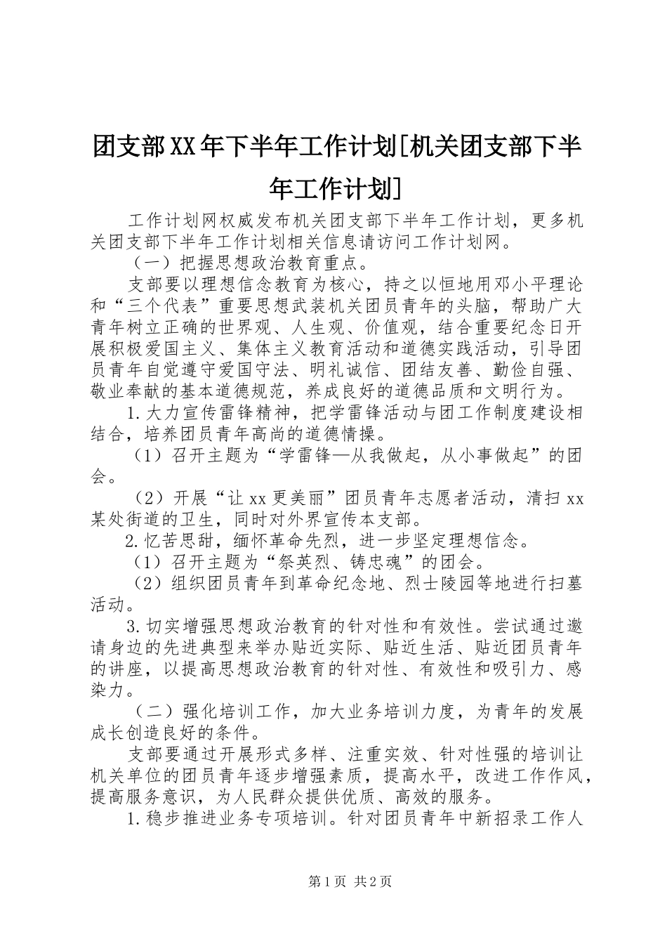 团支部XX年下半年工作计划[机关团支部下半年工作计划]_第1页