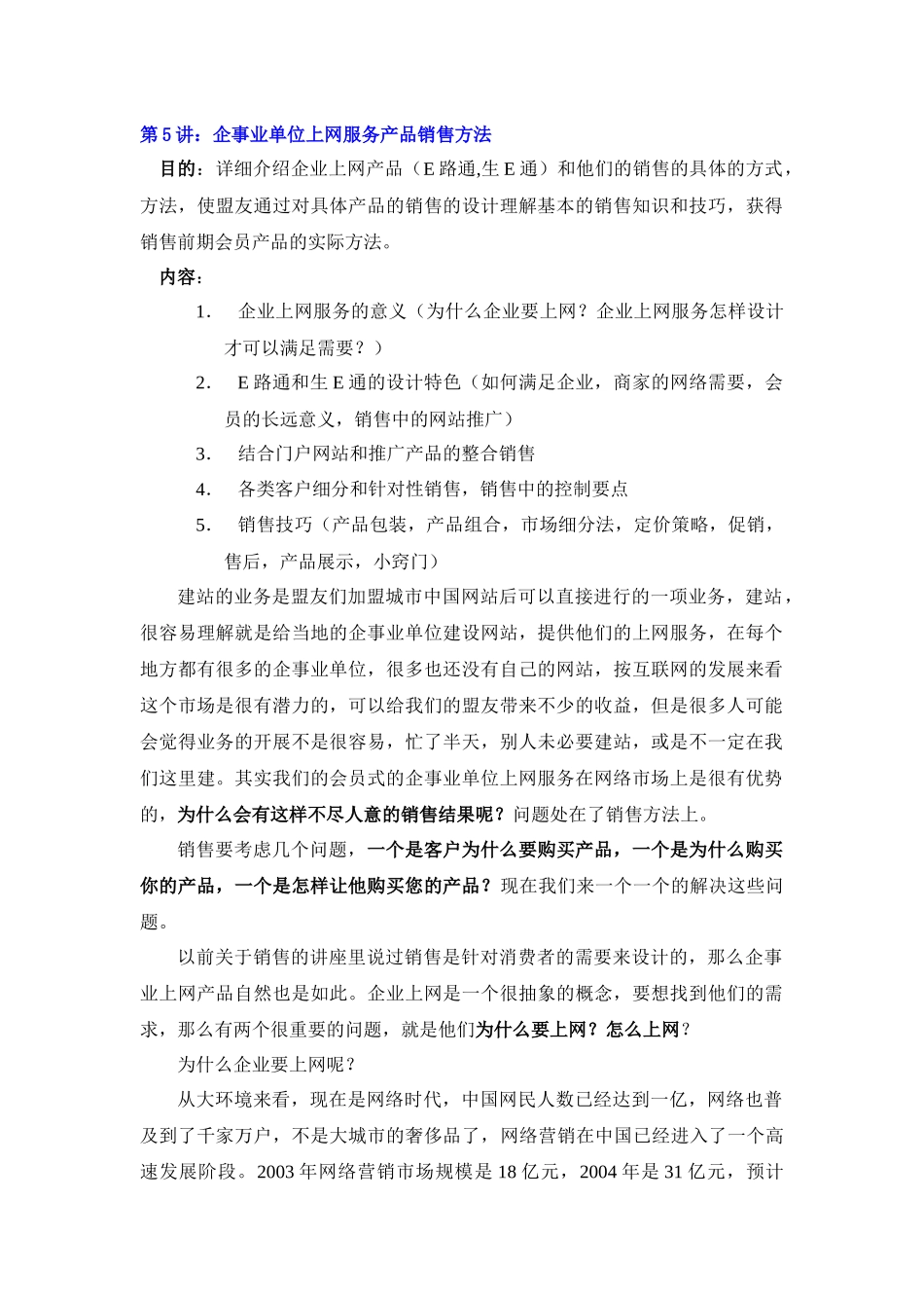 第5讲企事业单位上网服务产品销售方法_第1页