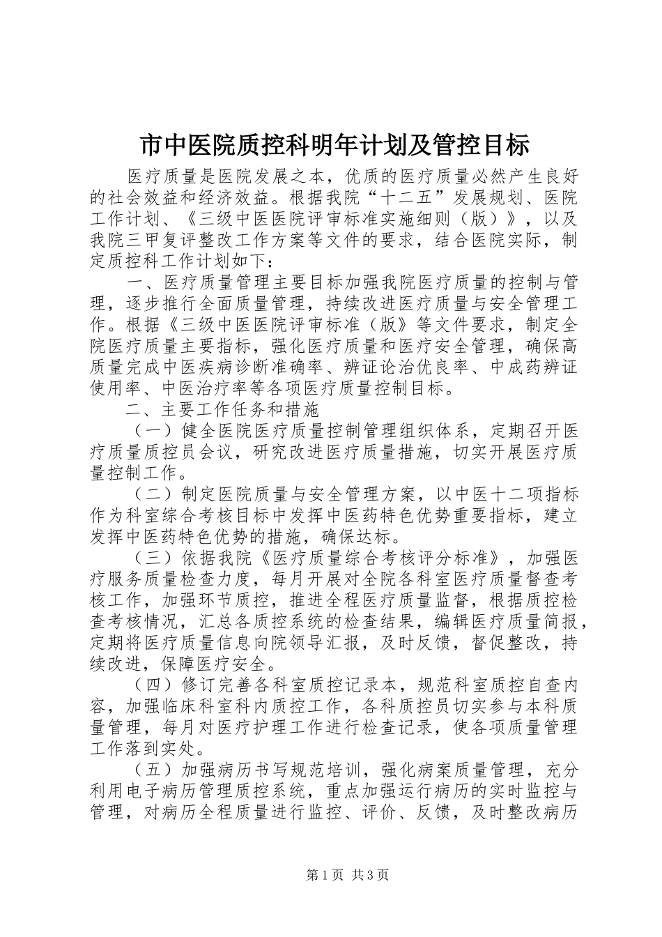 市中医院质控科明年计划及管控目标_第1页