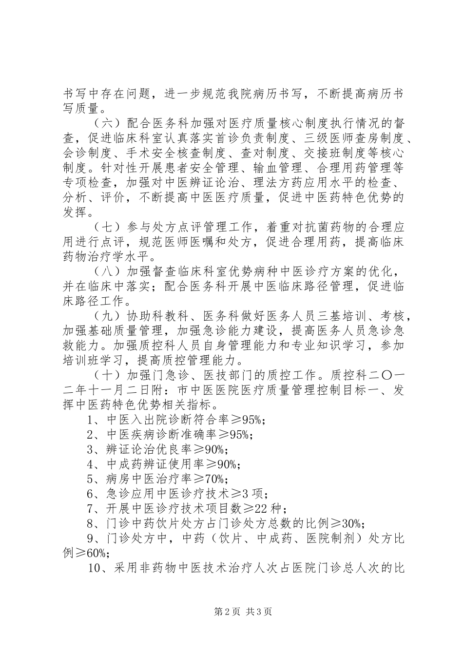 市中医院质控科明年计划及管控目标_第2页