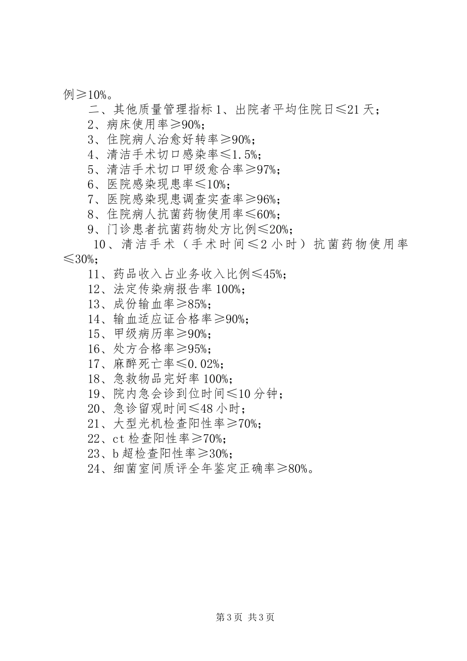 市中医院质控科明年计划及管控目标_第3页