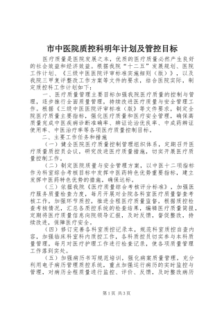 市中医院质控科明年计划及管控目标