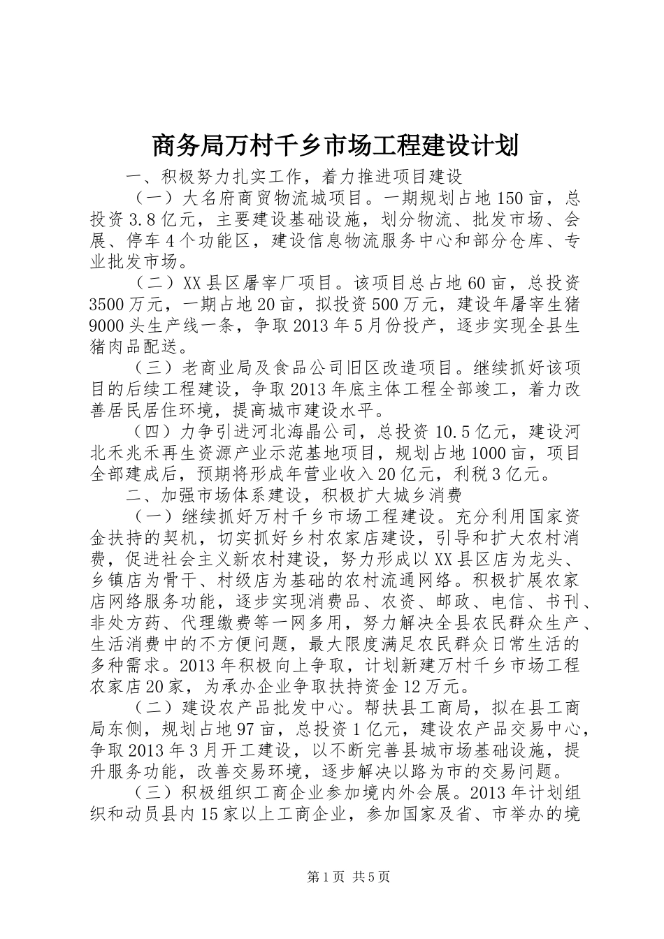 商务局万村千乡市场工程建设计划_第1页