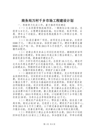 商务局万村千乡市场工程建设计划