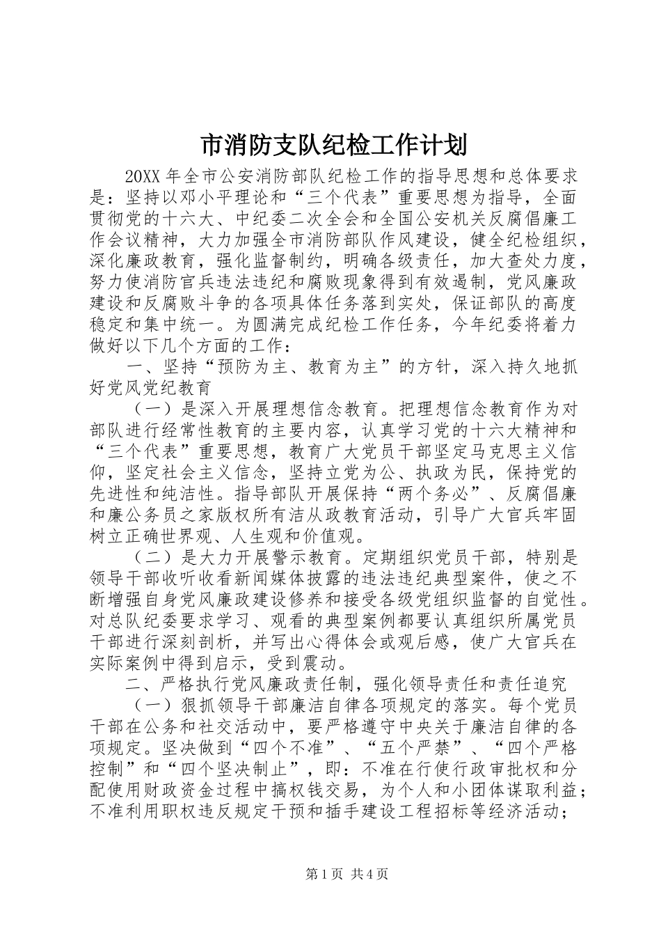市消防支队纪检工作计划_第1页