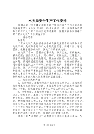 水务局安全生产工作安排