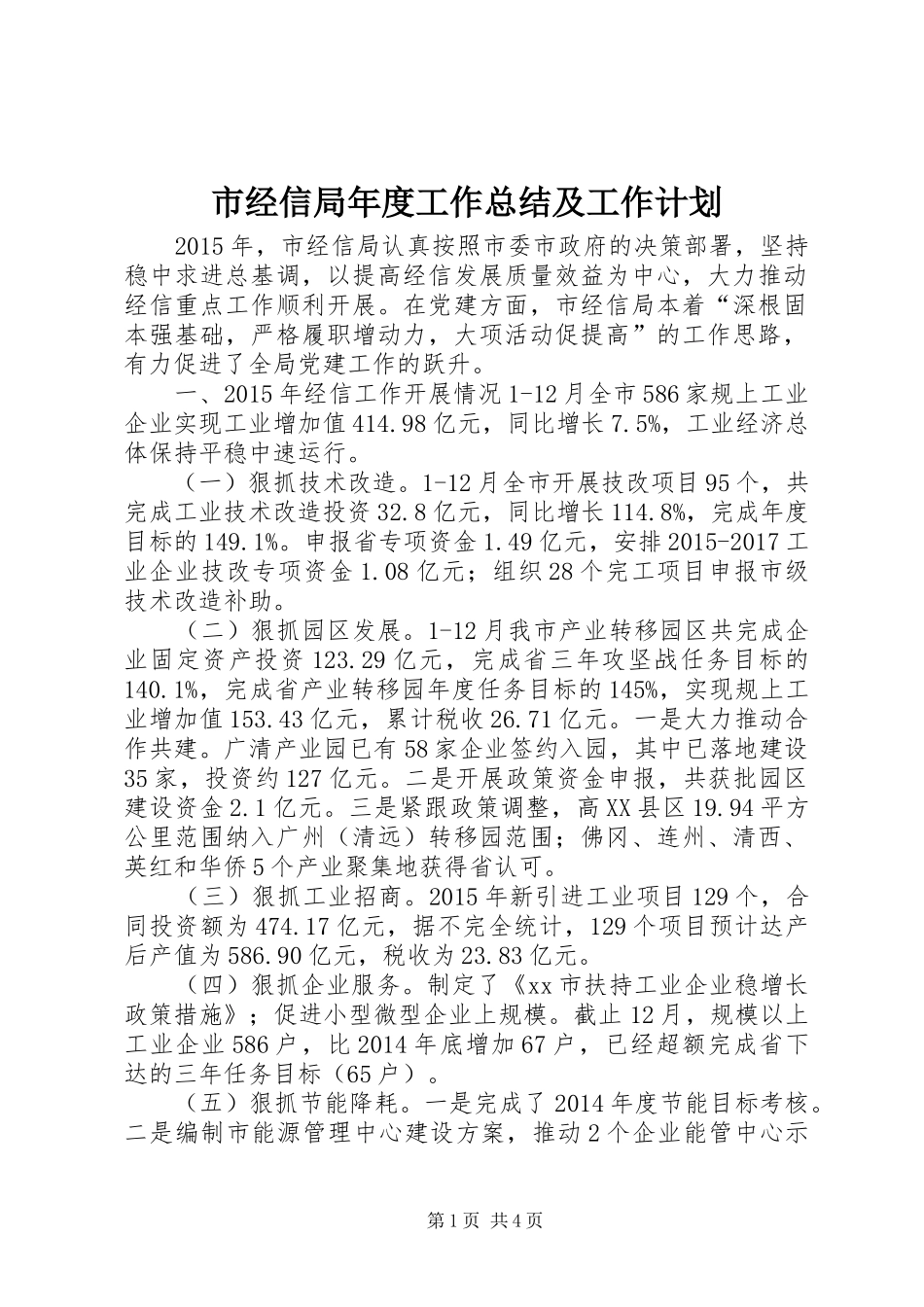 市经信局年度工作总结及工作计划_第1页