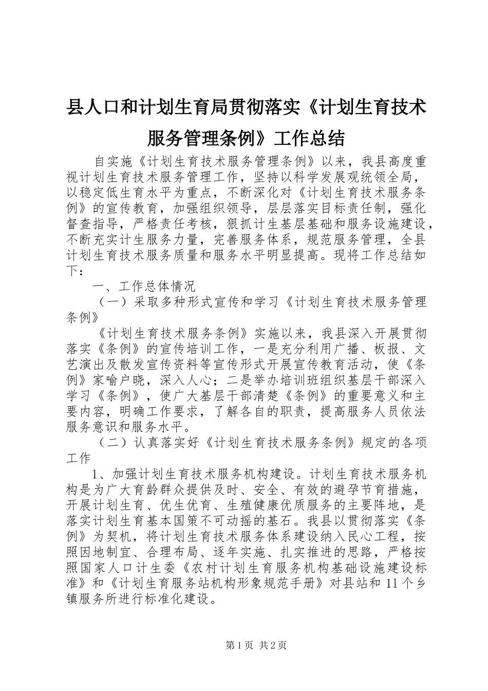 县人口和计划生育局贯彻落实《计划生育技术服务管理条例》工作总结_第1页