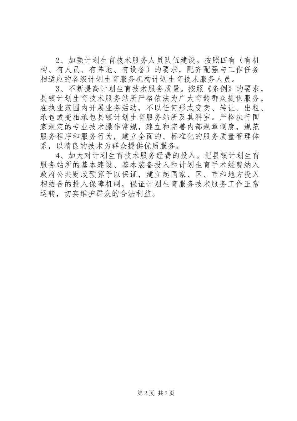 县人口和计划生育局贯彻落实《计划生育技术服务管理条例》工作总结_第2页