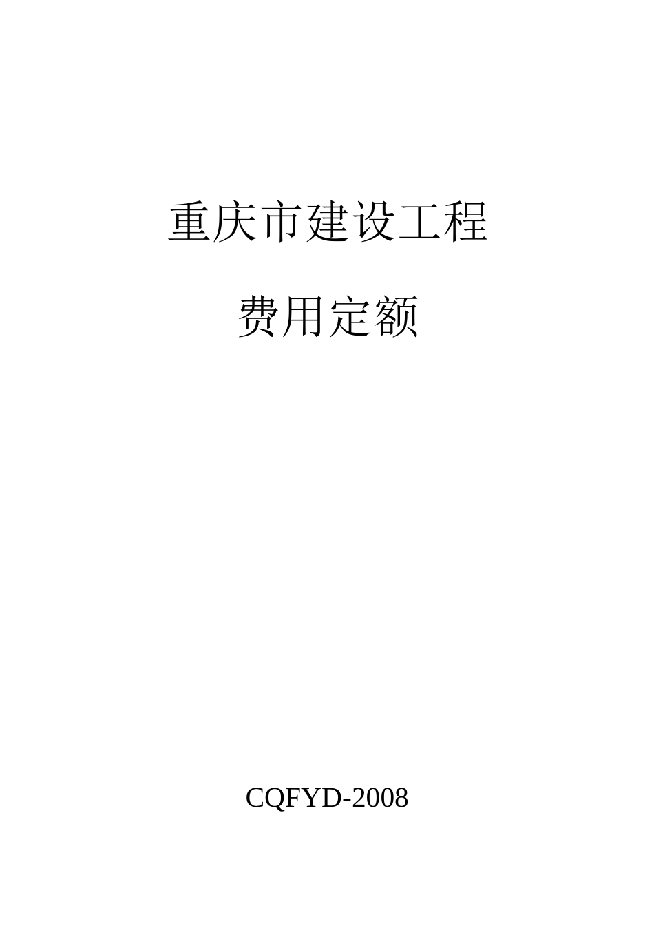 重庆市建设工程费用定额(08定额)_第1页