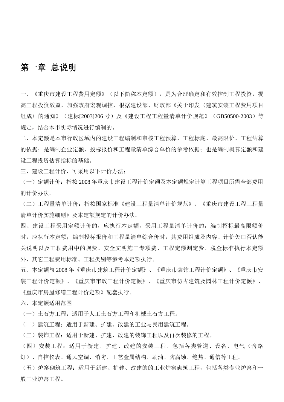 重庆市建设工程费用定额(08定额)_第3页