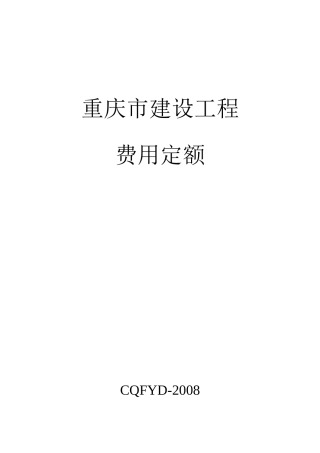 重庆市建设工程费用定额(08定额)