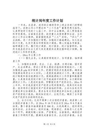 统计局年度工作计划