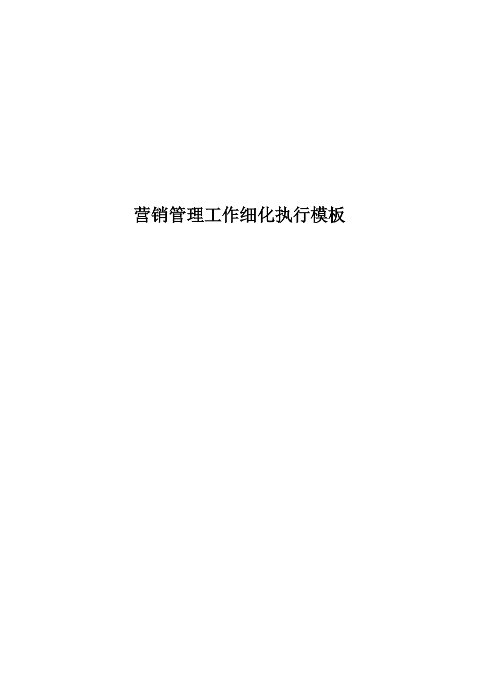 营销管理工作细化执行模板_第1页