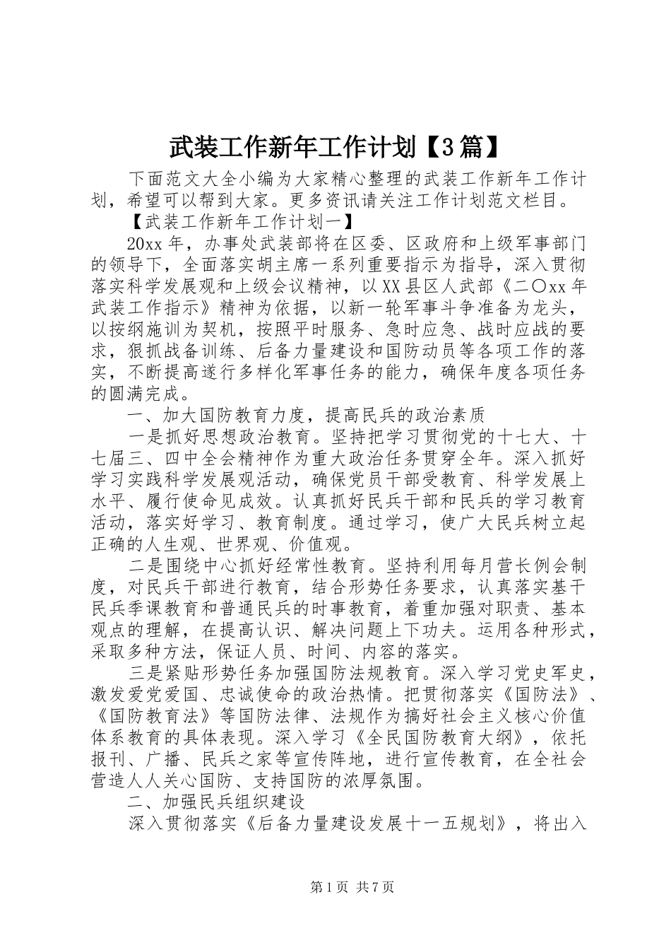 武装工作新年工作计划【3篇】_第1页