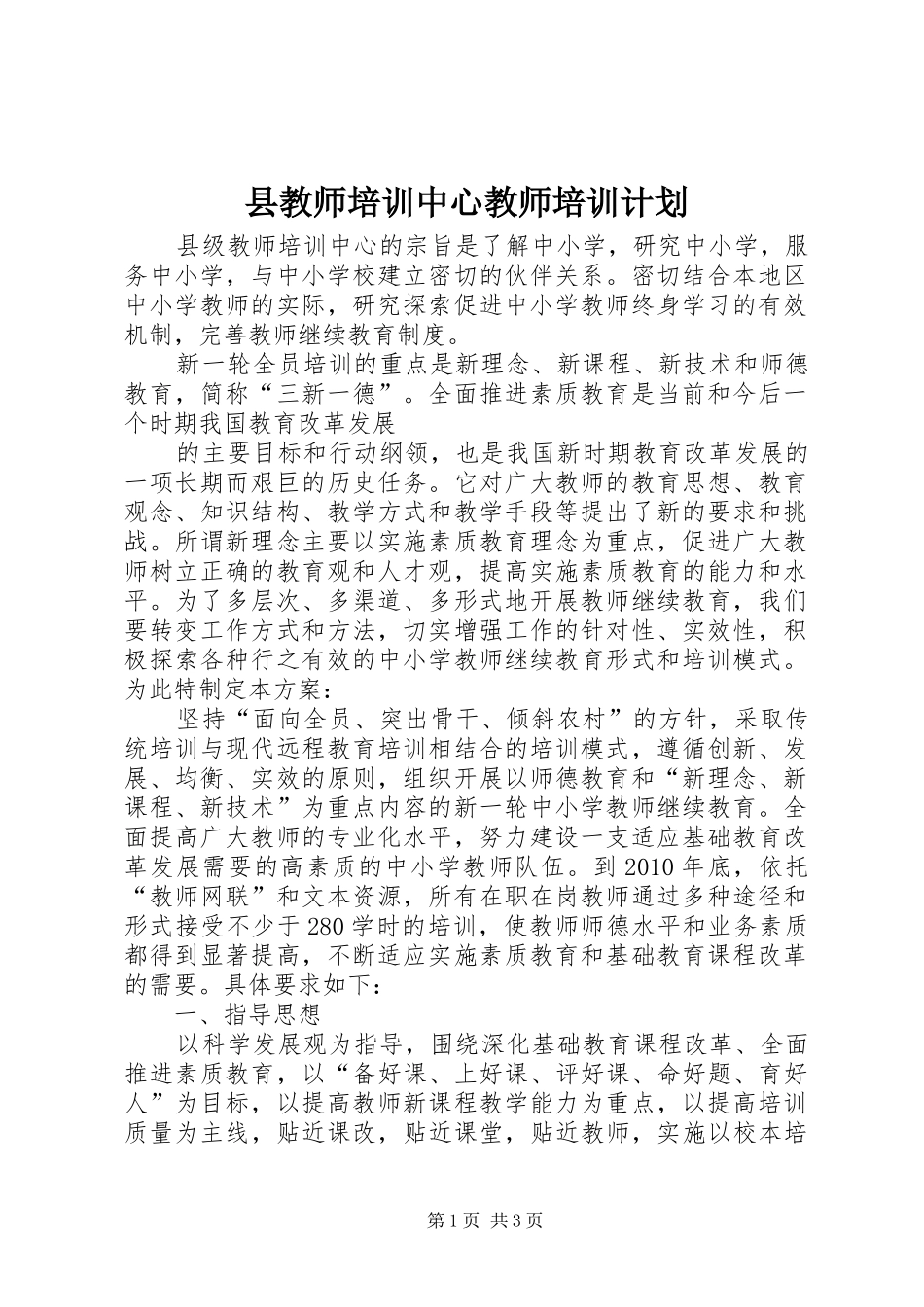 县教师培训中心教师培训计划_第1页
