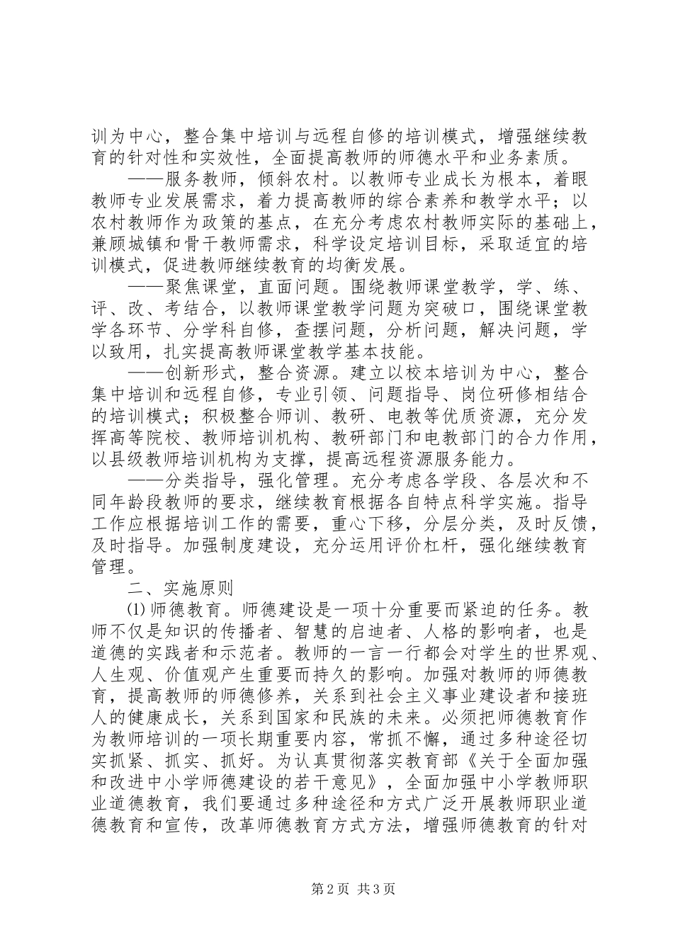 县教师培训中心教师培训计划_第2页