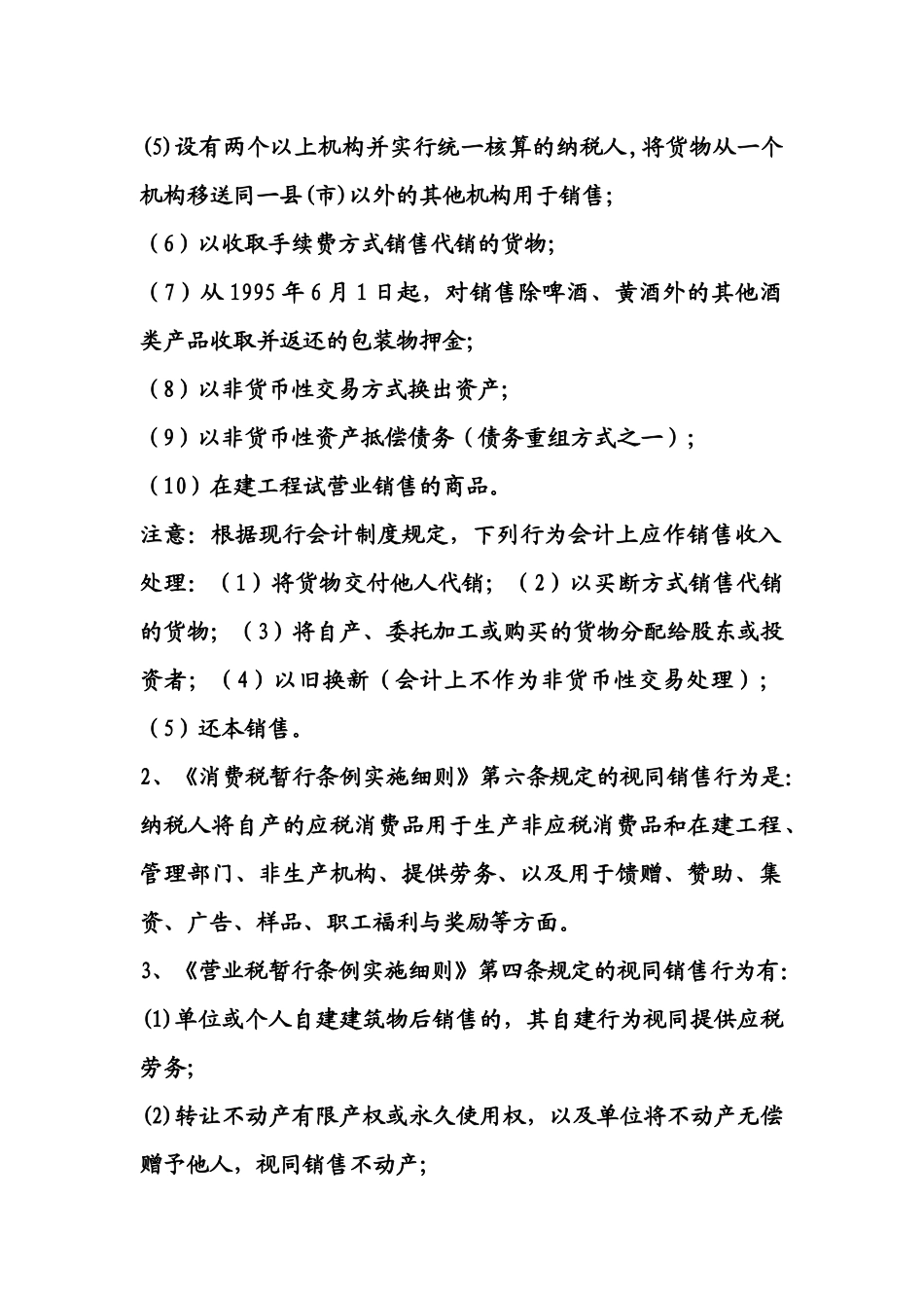 针对视同销售业务差异分析_第2页