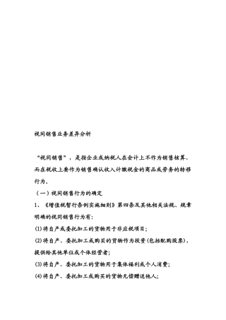针对视同销售业务差异分析