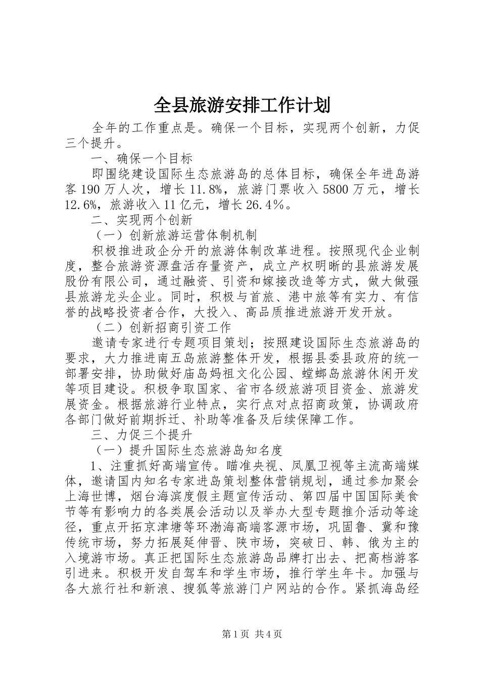全县旅游安排工作计划_第1页