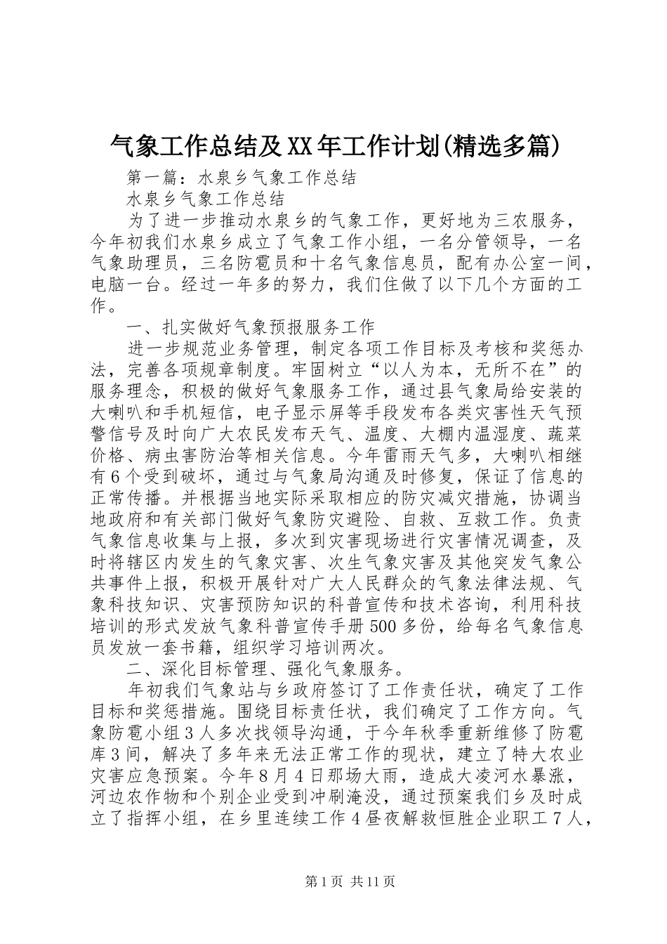 气象工作总结及XX年工作计划(精选多篇)_第1页
