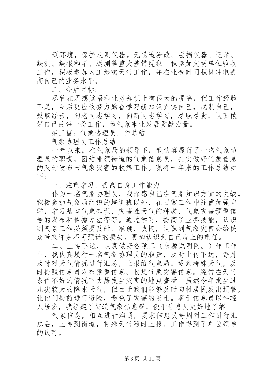 气象工作总结及XX年工作计划(精选多篇)_第3页