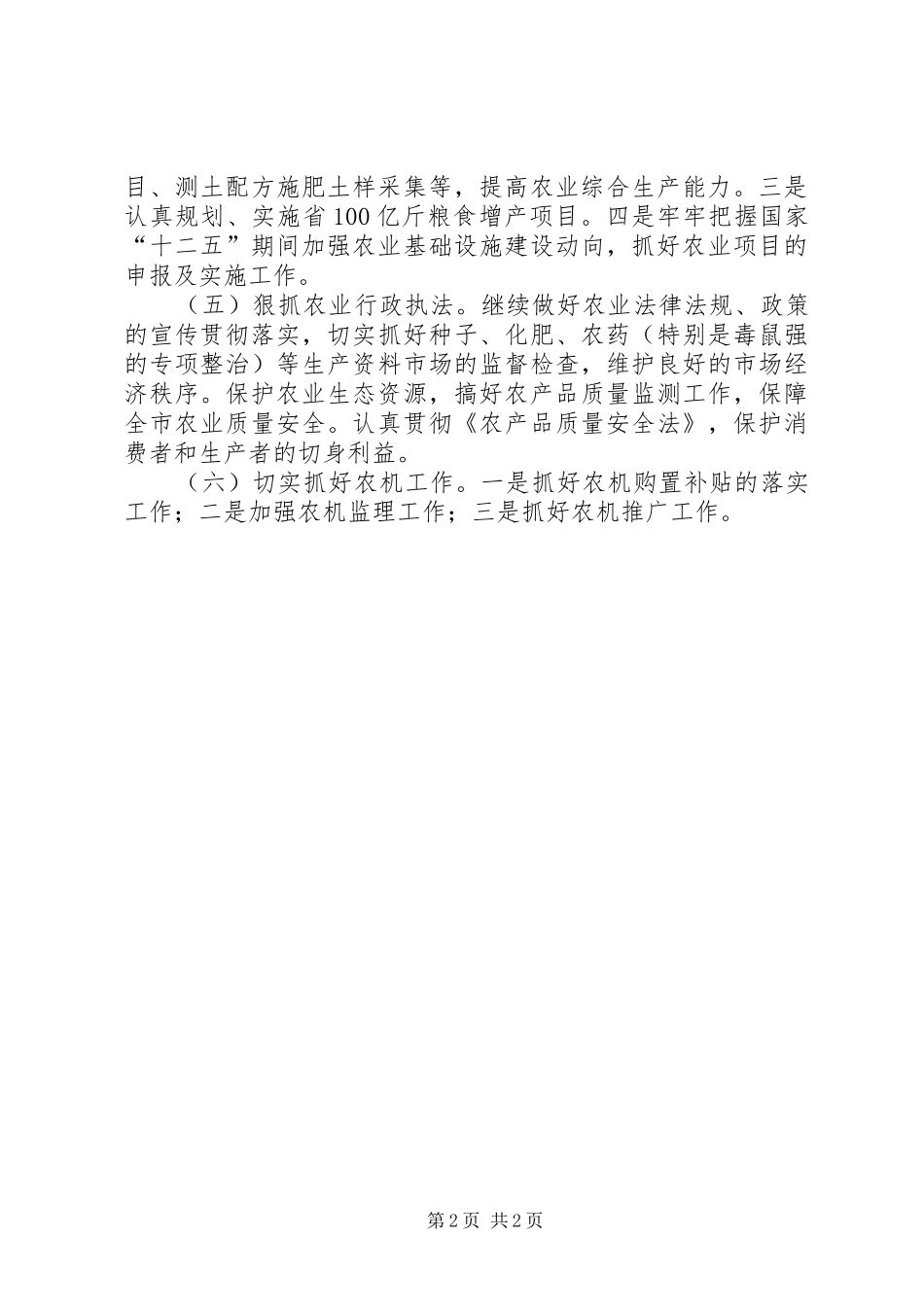 市农业部门生产工作规划_第2页