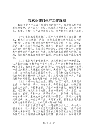 市农业部门生产工作规划