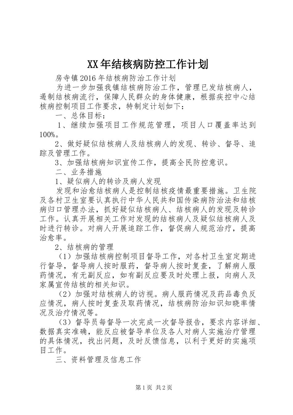XX年结核病防控工作计划_第1页