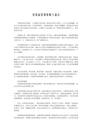 化妆品营销策略大盘点